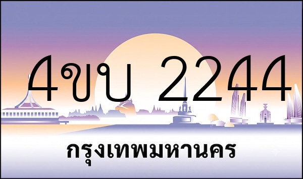 4ขบ 2244